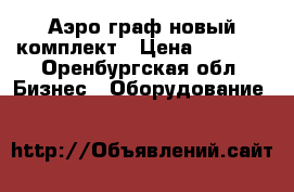 Аэро граф новый комплект › Цена ­ 8 000 - Оренбургская обл. Бизнес » Оборудование   